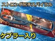 ストロング尻手スパイラル　　ケブラー入り　　