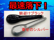 最速鉛オモリ！　スカリー１２０号　サバ避けブラック／シルバー　120～200号　イカ釣りに特に特にお薦め！