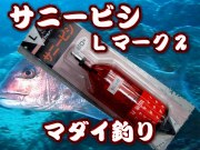 サニービシ　Lサイズ　マーク２　６０／８０／１００号　　近海ワラサ・マダイ標準サイズ　サニー商事