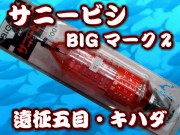 サニービシ　ビッグ８０／１００号　　　遠征釣り標準サイズ　　　　サニー商事　　