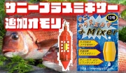 サニープラスミキサー　サニービシ用　追加用オモリ　　２枚潮の時に入れてください！　　サニー商事