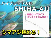 ハイブリッドシマアジ天秤　　ロングライフクッション付き！　　クッション中通し式シマアジ天秤　　　サニー商事