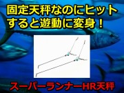 スーパーランナー天秤！コマセビシがロックできるのがポイント！　　固定天秤なのに遊動　50/65ｃｍ