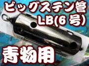 最大サイズのステン缶　LBサイズ100号　定番の鉄火面コマセビシ！