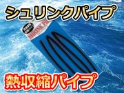 シュリンクパイプ　　熱収縮パイプ　　　仕掛けを作った時のスリーブなどをみてくれよく保護します　　TOHO
