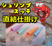 ラメラメ！シュリンプ針　直結マルイカ仕掛け　４本