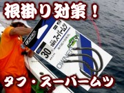 NEW!　タフ・スーパームツ　２０～４５号　（オーナー）　