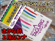 タグリグ SK 11-2 7本　　さかな針　１１ｃｍ２段カンナ７本針　　　大型ヤリイカ用　イカ釣り仕掛け　ヤマシタ