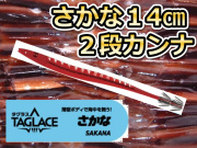 タグラス　さかな針　１4ｃｍ２段カンナ　徳用５本パック　スルメイカ用　イカ釣りプラ角　　ヤマシタ