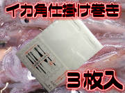 大漁　イカヅノ仕掛巻き　３枚入り　