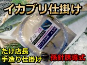 イカブリ仕掛け　誘導孫針付き仕掛け　ハリス２４号　　　初島ブリ、イカダイ　　たけ店長こだわりの手造り仕掛け　