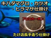 キハダマグロ・カツオ・ヒラマサ仕掛け　フロロカーボン　ハリス１２～４０号　たけ店長こだわりの手造り仕掛け