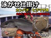 泳がせ釣り仕掛け　ハリス２０～８０号　たけ店長こだわりの手造り仕掛け　　カンパチ・ヒラマサ・ブリ