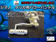 シマノ　タリカ20II/25II/50II用　パワーハンドル　　A-ONE　※受注生産品　※代引き不可