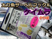 タチウオサーベルフックX　ケイムラ　ケン付　　観音埼鉄板針！　オーナー