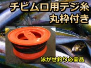 チビムロ用　ムロテジ糸　丸枠付き　サンゴ堂特注　