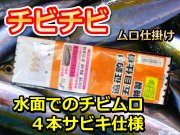 必殺！水面叩き　チビチビ　ムロサビキ（サンゴ堂たけ店長考案）　7-9月の銭洲ではチビムロが回遊するのでこの仕掛け！