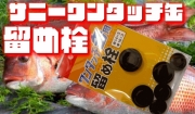 サニー　ワンタッチ缶　留め栓（穴埋めゴム）