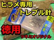 ヒラメ専用３本錨針　　トレブル13　鋭い針先に平打ち加工で強度アップ！　　ツネミ特注　　　がまかつ