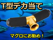 ショートタイプ追加！　T型デカ当てマグロスタンディングファイト必需品！　