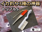 イカ釣り用3種の神器　「トリプルS」　シャープナー／カンナ修正パイプ.／ブラシセット