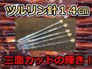 ツルリン針　１４ｃｍ　徳用５本パック　三面カットのプリズム光の輝き！　スルメイカ用　イカ釣りプラ角　　下田漁具　