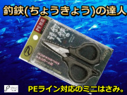 釣鋏(ちょうきょう)の達人　　　PROX