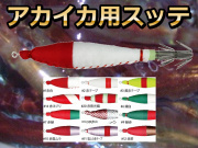 アカイカ用　　4号スッテ　2本入り　イカ釣り用布巻き浮きスッテ　脇漁具