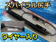 ステンレスワイヤー入り　スパイラル　アマノ釣り具　　