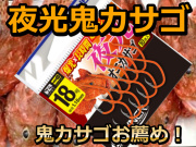 鬼カサゴ専用針が出た！　「爆光！夜光鬼カサゴ　　　オーナー