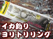 糸ヨレ解消！イカ・中深場釣り用　ヨリトリリング　M／L　　　ヤマシタ