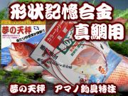 真鯛で一番人気！　揺れも吸収！　夢の天秤　超弾性形状記憶合金　　マダイ用　