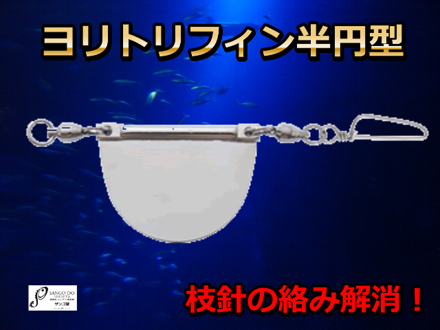 ヨリトリフィン半円型（キンメ、アコウサイズ）　道糸のヨレ防止に！　　　ミヤマエ