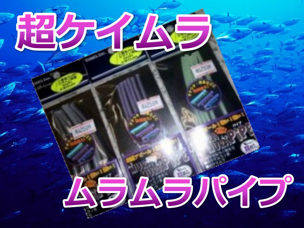 超ケイムラ　ムラムラパイプ　　アカムツ、太刀魚、マダイ、メジカツにお薦め！