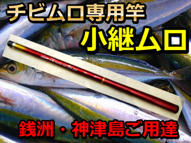 チビムロ専用竿　小継ムロゲッター２　　200　銭洲・神津島専用　跳ね釣り用　　アマノ釣具