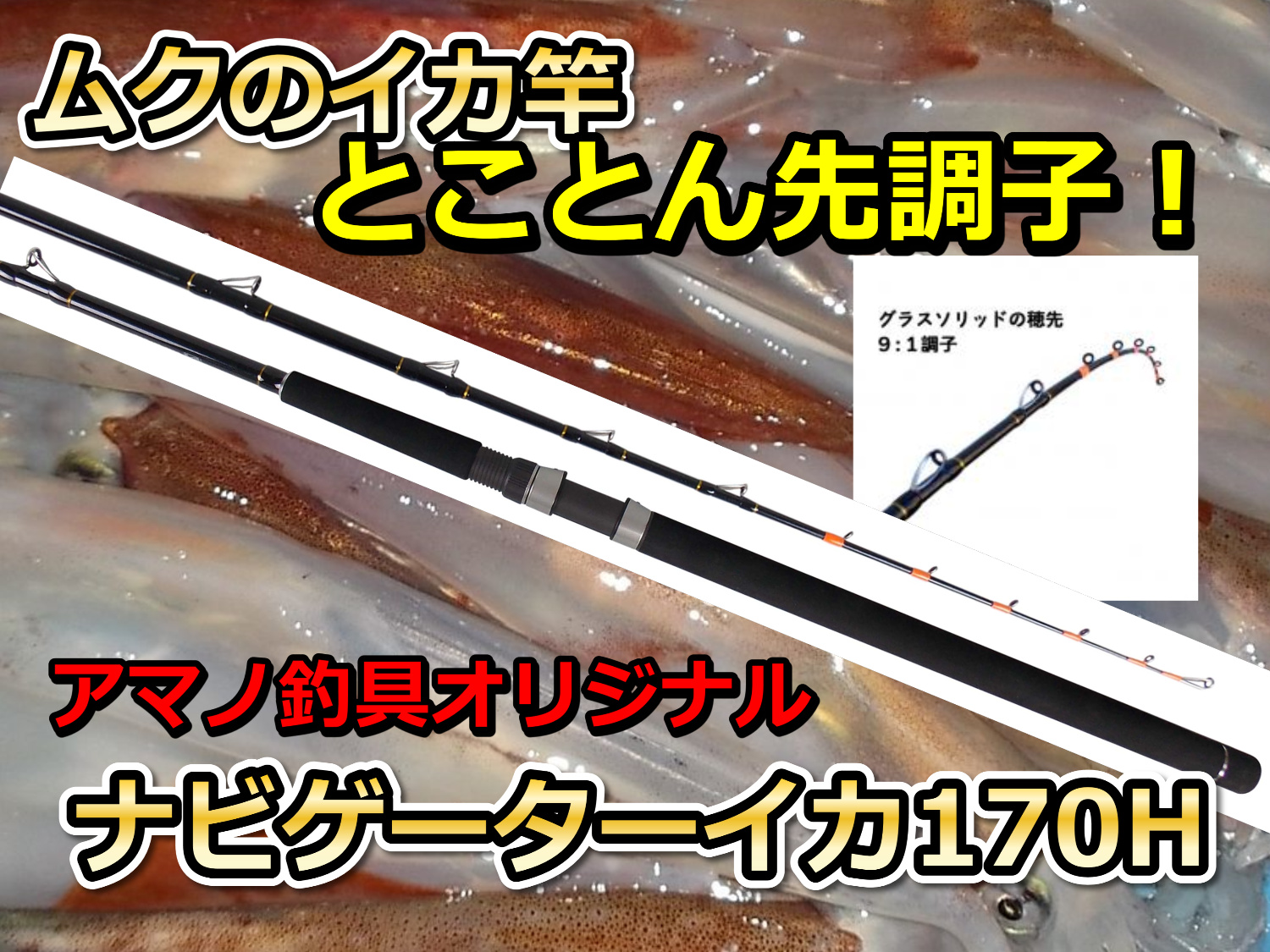 オールムク　先調子極めた９：１調子のイカ竿！　ナビゲーターイカ170H　　※代引き不可  　※大型　個別送料対応商品