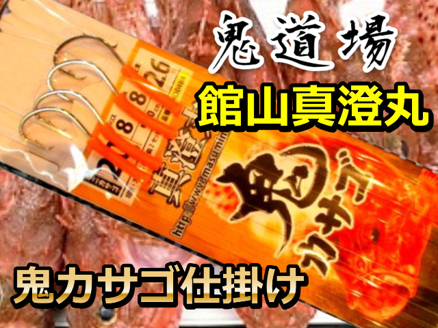 鬼丸さん専用 鬼カサゴ 仕掛け