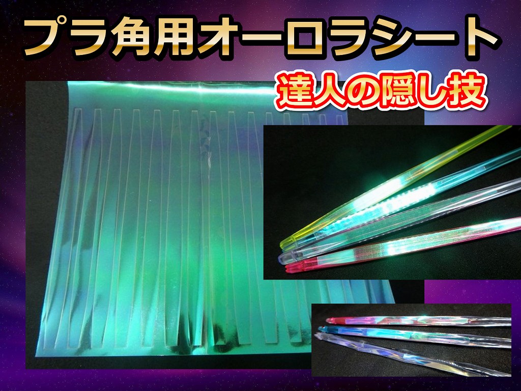 蛍光グリーンカラー追加！達人の隠し技！イカプラ角用オーロラシート　18/14/11センチ用　カッティング済　　サンゴ堂オリジナル