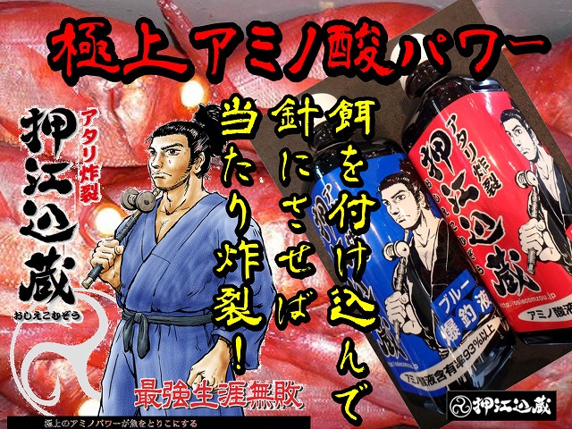 キンメ漁師も使っている！　極上アミノ酸パワー！　爆釣液　ブルー／レッド　切り身・オキアミに！　押江込蔵　