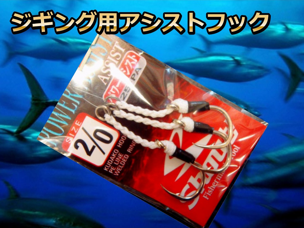 パワーアシストフック　シャウト　　ジギング用フック