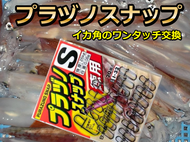プラヅノの交換ラクラク!　プラヅノスナップ！　　　スイベルの老舗　イシナダ釣工業
