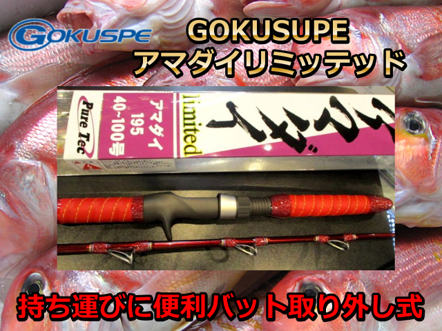 ゴクスぺ　無限ピュア船　アマダイ　limited　195　※代引き不可  　※大型　個別送料対応商品