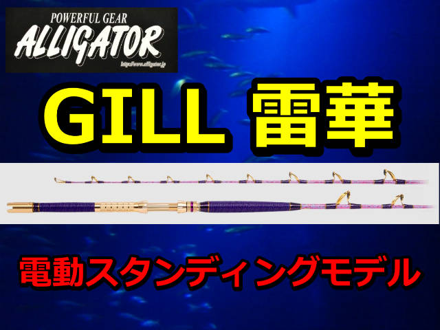 アリゲーター スタンディングGILL雷華