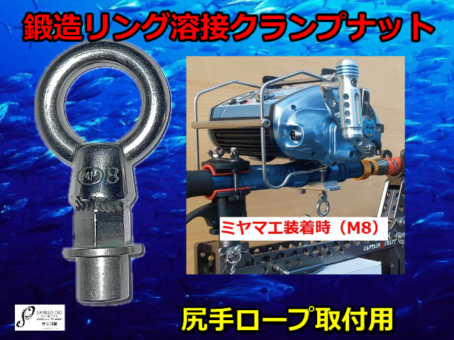 リング　クランプナット 　１ケ　　M8　ミヤマエ・マリンパワーなど　　　