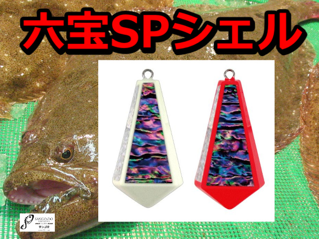 六宝SPシェル　　　フジワラ
