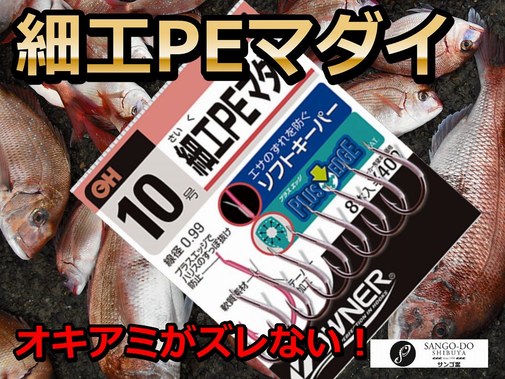 オーナー マダイ 細工 オキアミカラー