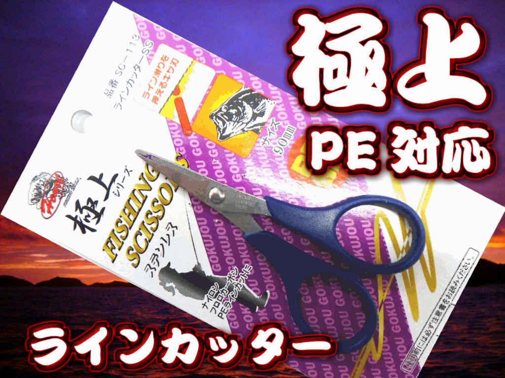 極上ステンレス　フイッシングシザース　　PEライン対応 　錆びに強いステンレス！