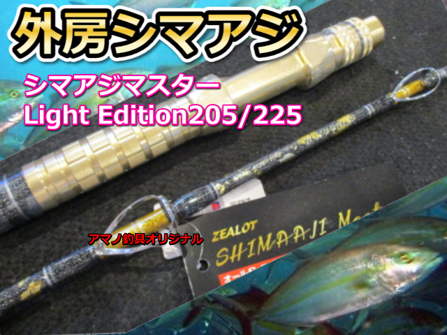 外房シマアジ！　シマアジ・マスター　リミッテッドエディション　205/220　　アマノ釣具　　※代引き不可  　※大型　個別送料対応商品
