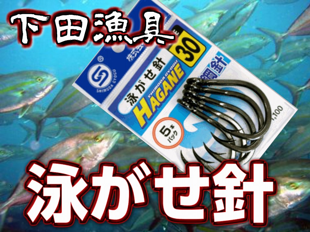 泳がせ針 下田漁具