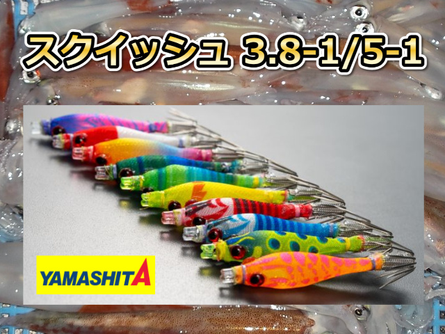 スクイッシュ 3.8-1/5-1　　マルイカ釣り用　イカ釣りスッテ　　ヤマシタ